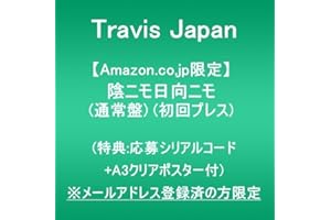 【Amazon.co.jp限定】陰ニモ日向ニモ (通常盤 初回プレス)(特典:応募シリアルナンバー+A3クリアポスター付) ※メールアドレス登録済の方限定