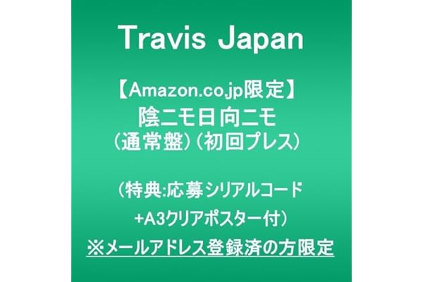 【Amazon.co.jp限定】陰ニモ日向ニモ (通常盤 初回プレス)(特典:応募シリアルナンバー+A3クリアポスター付) ※メールアドレス登録済の方限定
