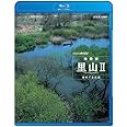 NHKスペシャル 映像詩 里山II 命めぐる水辺 [Blu-ray]