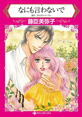 なにも言わないで