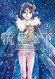 流星傘下　分冊版（３）　明星 (少年マガジンエッジコミックス)