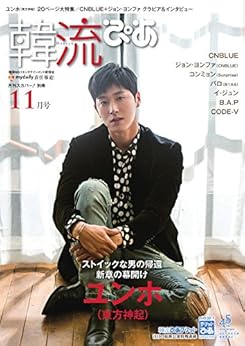 韓流ぴあ 2017年11月号 [Kanryuu pia 2017-11]