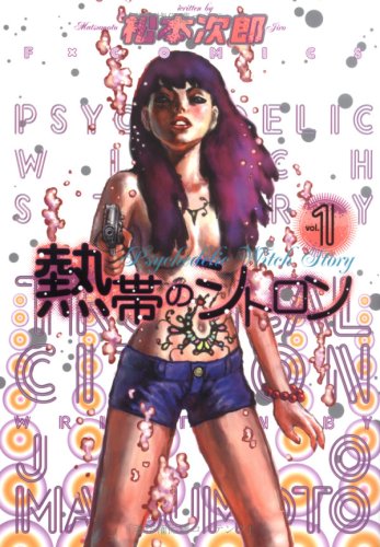 『熱帯のシトロン―Psychedelic witch story (Vol.』
