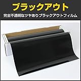 [窓ガラスフィルム ガラスシート]ブラックアウト 1.5m幅×30mロール箱売