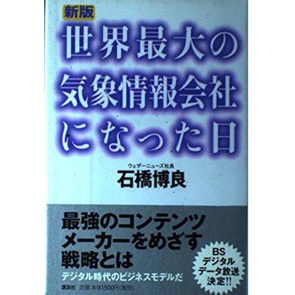 新版 世界最強の気象情報会社になる日 (IDP新書 10) | 石橋 博良