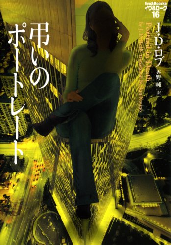 J・D・ロブ:弔いのポートレート―イヴ&ローク〈16〉 (ヴィレッジブックス)