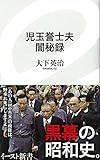 児玉誉士夫 闇秘録 (イースト新書) (イースト新書 17)