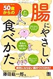 50歳からの腸にやさしい食べ方