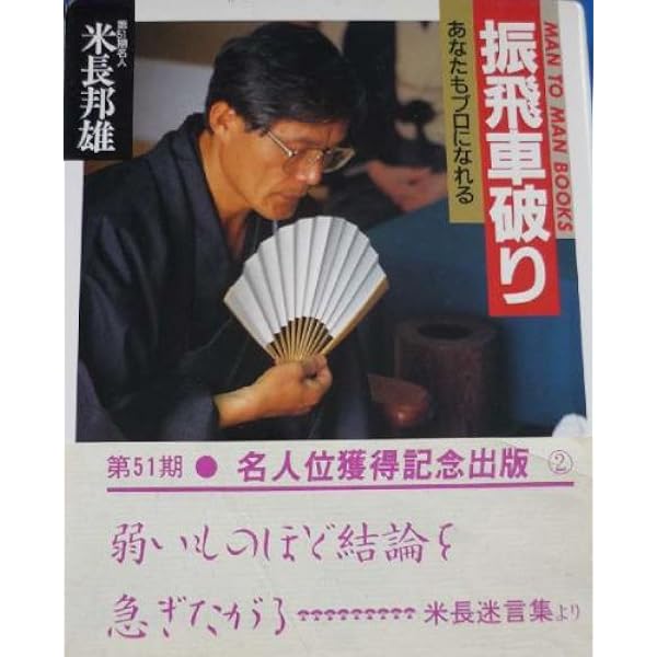 将棋中級入門—初段をめざす中級者のために (MAN TO MAN BOOKS) 将棋中級入門 (MAN TO MAN BOOKS) | 米長 邦雄 |本 | 通販 | Amazon
