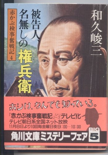 被告人、名無しの権兵衛 (角川文庫 緑 421-15 赤かぶ検事奮戦記 4)