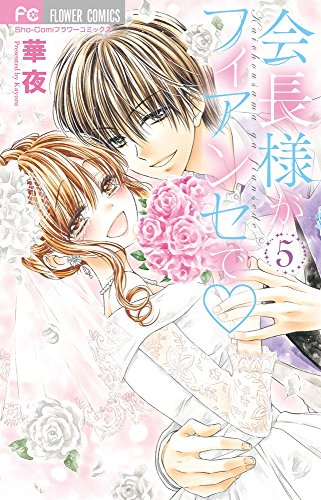 『会長様がフィアンセで』5巻