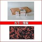 四国化成　チップロード　CPR30-63　3m2セット　鏝塗タイプ　混色　【外構DIY部品】 　夏用（15～35℃）