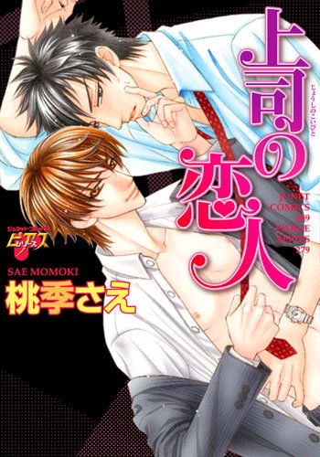 『上司の恋人』