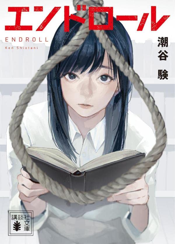 潮谷験:エンドロール (講談社文庫)