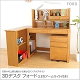 学習机 勉強机 学習デスク 3Dデスク フォード（LEDアームライト付き） 学習デスクセット パソコンデスク PC