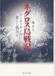 ネグロス島戦記―マンダラガン山に果てし戦友よ (光人社NF文庫)