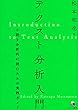 テクスト分析入門—小説を分析的に読むための実践ガイド