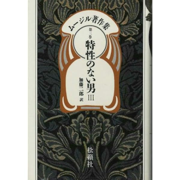 ムージル著作集 第1巻 特性のない男 1 | R. ムージル, Musil,Robert