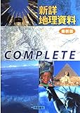 新詳地理資料COMPLETE: 最新版