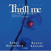 ミュージカル『スリル・ミー』ライヴ録音盤ＣＤ・松下洸平×小西遼生