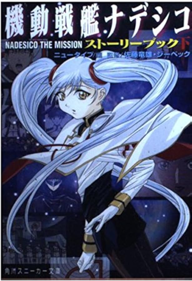 Amazon.co.jp: 機動戦艦ナデシコストーリーブック 上 (角川スニーカー