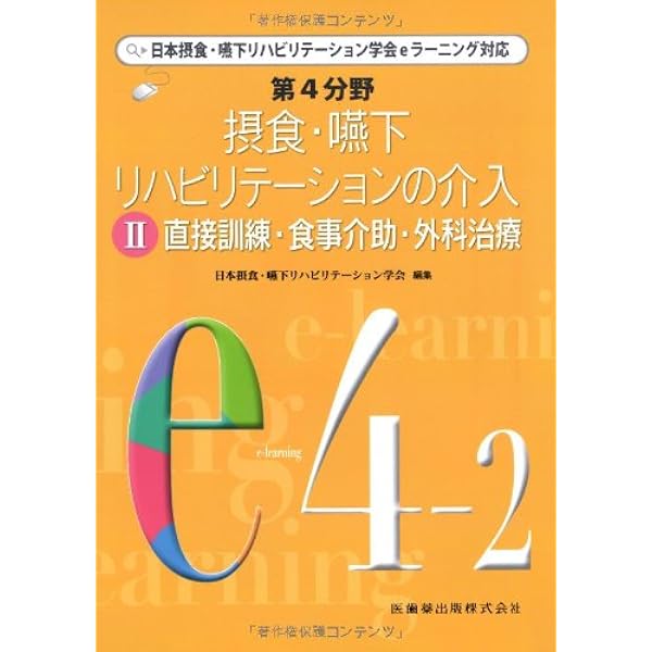 日本摂食嚥下リハビリテーション学会eラーニング対応 第3分野 摂食嚥下