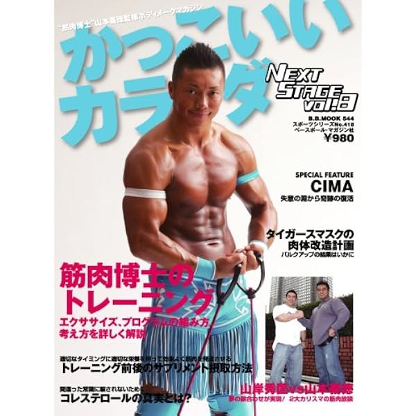かっこいいカラダnext Stage Vol 8 筋肉博士のトレーニング B B Mook 544 スポーツシリーズ No 418 山本義徳 本 通販 Amazon かっこいいカラダnext Stage Vol 8 筋肉博士のトレーニング B B Mook 544 スポーツシリーズ No 418 山本義徳 本 通販 Amazon