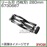 リョービ リール刃 (5枚刃) 280mm 6730687