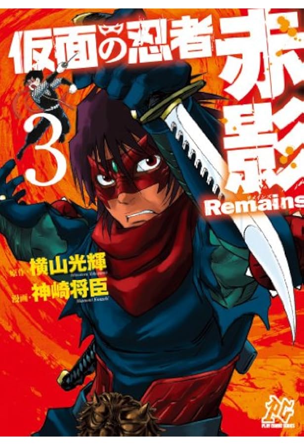 Amazon.co.jp: 仮面の忍者赤影Remains (1) (プレイコミックシリーズ
