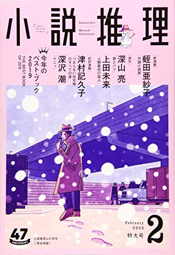小説推理 2020年02月号