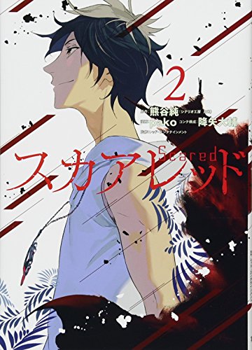 『スカアレッド』2巻