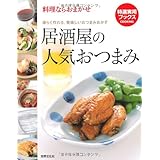 料理ならおまかせ 居酒屋の人気おつまみ―楽らく作れる、美味しいおつまみおかず (特選実用ブックス) (特選実用ブックスCOOKING料理ならおまかせ)