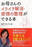 お母さんのイライラ解消・感情の整理ができる本