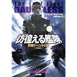 彷徨える艦隊　旗艦ドーントレス