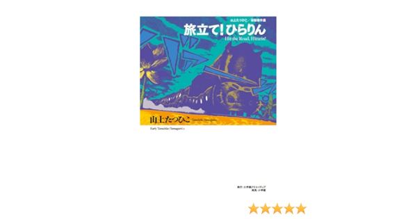山上たつひこ初期傑作選 旅立て ひらりん 復刻名作漫画シリーズ 山上 たつひこ 本 通販 Amazon