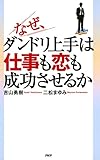 なぜ、ダンドリ上手は仕事も恋も成功させるか