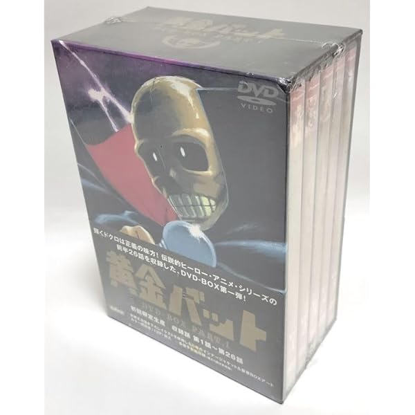 黄金バット　DVD-BOX 特典『カラー解説書(12P)』『各話予告編収録』付き 想い出のアニメライブラリー 第92集 黄金バット コレクターズDVD | TC
