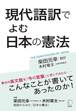 [音声DL付]現代語訳でよむ　日本の憲法　ー憲法の英文版を「今の言葉」に訳してみたらー