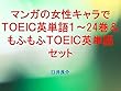 マンガの女性キャラでＴＯＥＩＣ英単語１～24巻＆もふもふＴＯＥＩＣ英単語セット（こみっくがーるずを追加）～キャラに関する英文を読むだけで英単語力がアップする本～