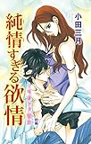 純情すぎる欲情～セカンド彼女1 (少女宣言)