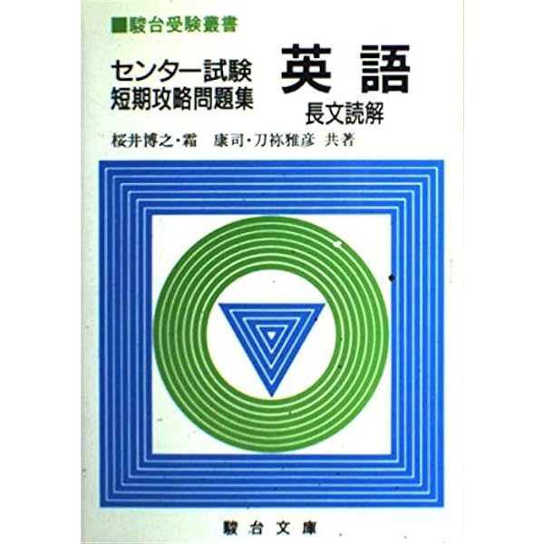 英語長文読解: センタ-試験短期攻略問題集 (駿台受験叢書) | 桜井 博之