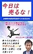 今日は売るな！: お客様の共感を得る営業マンになるために