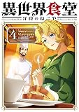 異世界食堂 洋食のねこや(4) (角川コミックス・エース)