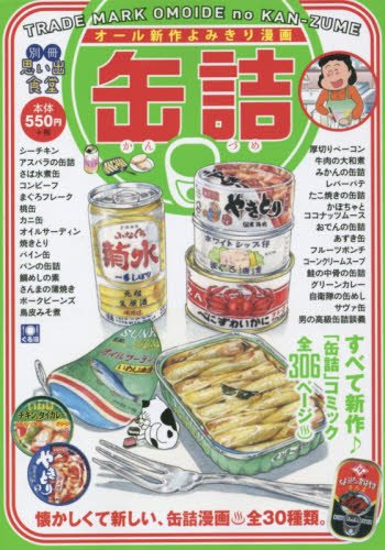 『別冊 思い出食堂』1巻