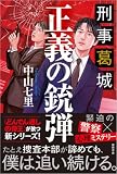中山七里:刑事葛城 正義の銃弾