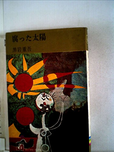 黒岩重吾:腐った太陽 (1967年) (コンパクト・ブックス)