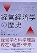 経営経済学の歴史