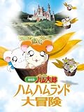 劇場版 とっとこハム太郎 ハムハムランド大冒険