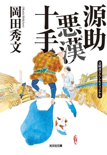 源助悪漢(わる)十手 (光文社時代小説文庫)