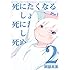 阿部共実「死にたくなるしょうもない日々が死にたくなるくらいしょうもなくて死ぬほど死にたくない日々（2）Kindle版」